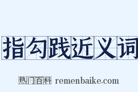 指勾践近义词是什么意思的图片